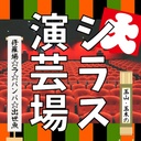 大シラス演芸場 玉山 玉木の修羅場 ラ バンバ 出世魚 シラス