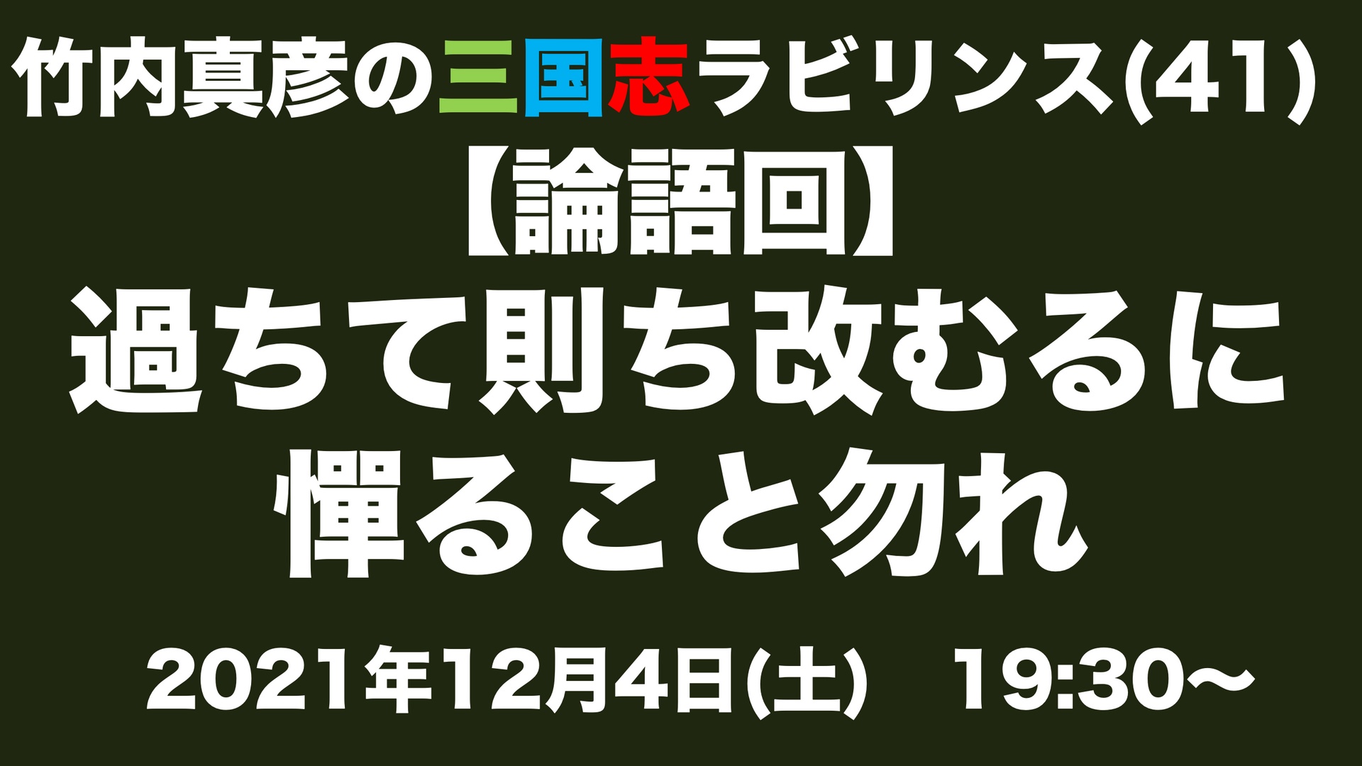 過ちては則ち改むるに憚ること勿れ 現代語訳: 過ちては改むるに憚ること勿れ 歌詞 – GZBWK