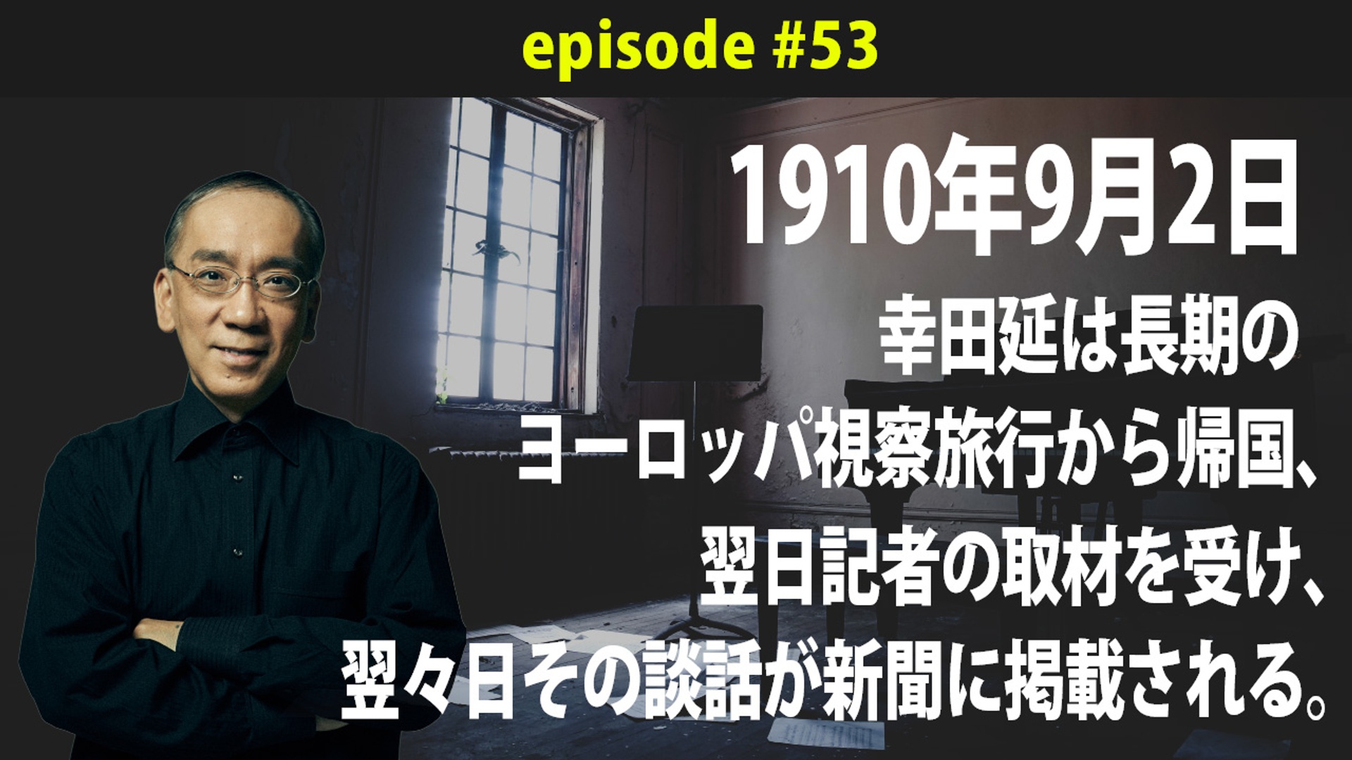 1910年9月2日、幸田延は長期のヨーロッパ視察旅行から帰国、翌日記者の