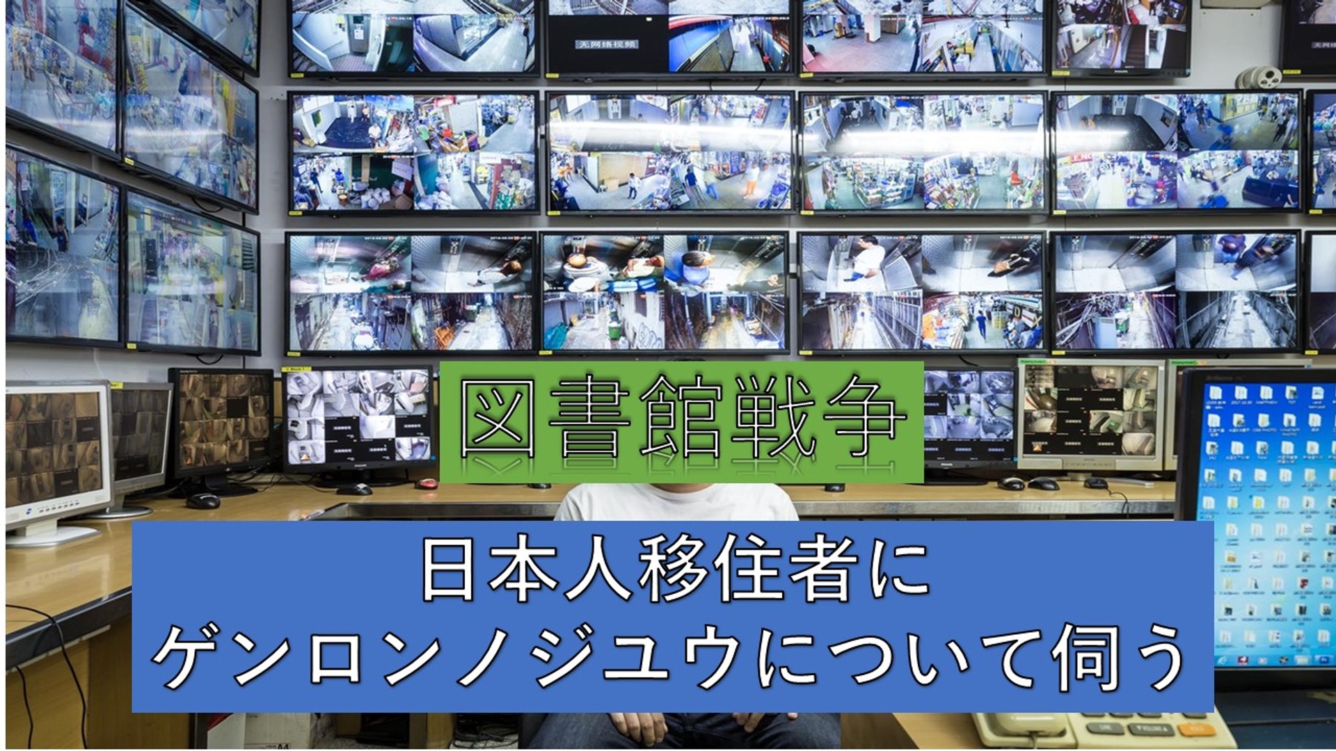 リアル図書館戦争 ゲンロンノジユウ 青山玲二郎のグローバルジャーニーピープル シラス