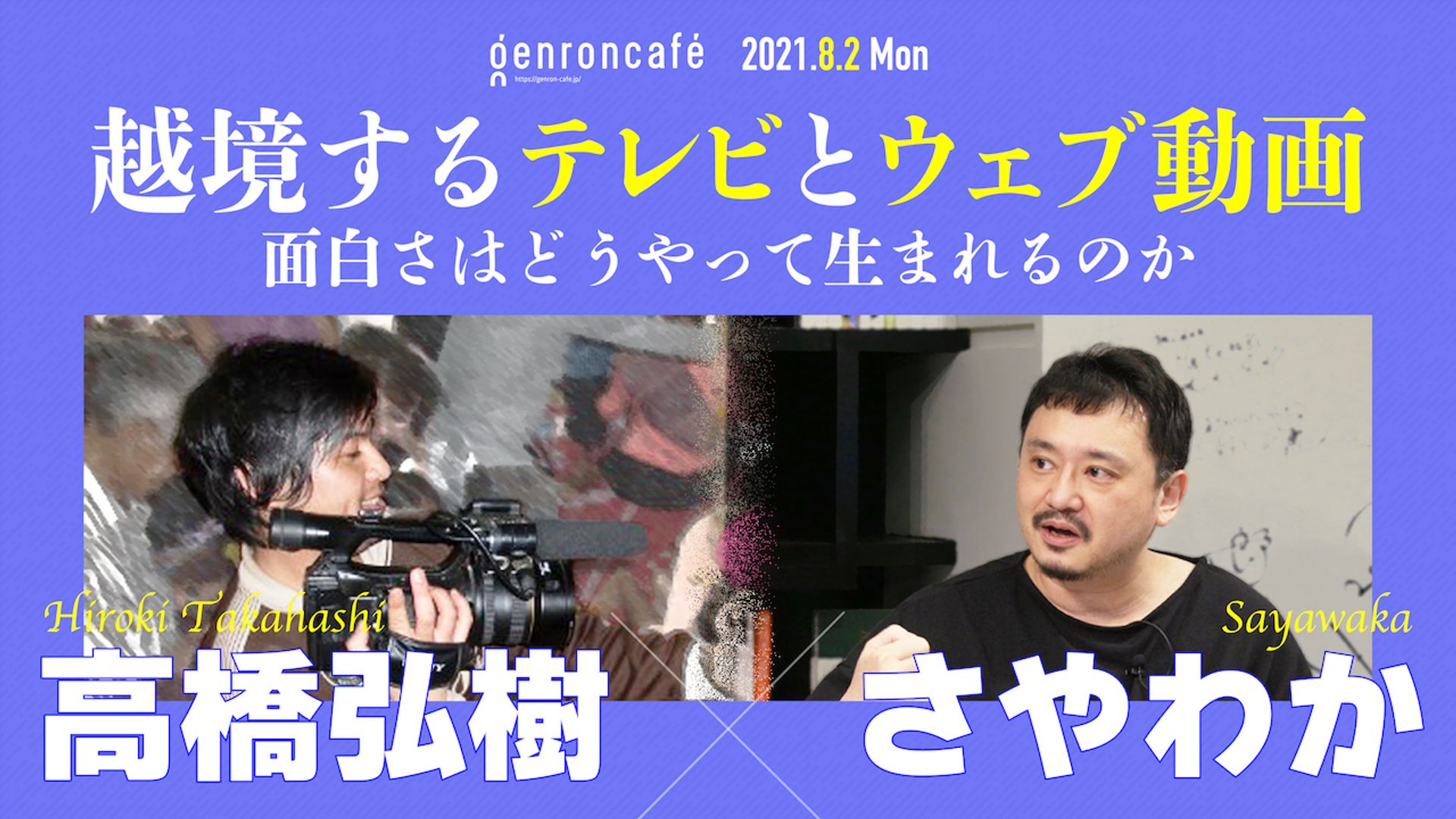 高橋弘樹 さやわか 越境するテレビとウェブ動画 面白さはどうやって生まれるのか Takahashi Ntu Someru ゲンロン ゲンロン完全中継チャンネル シラス