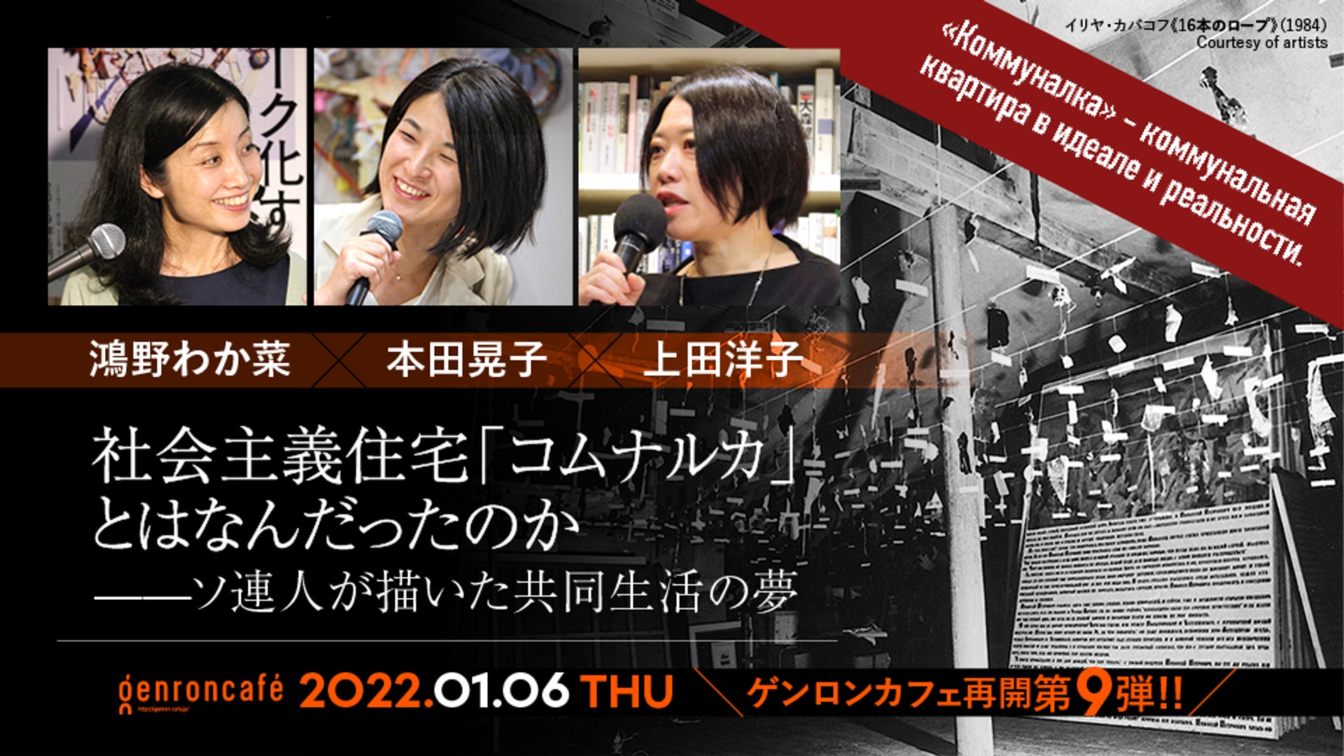 鴻野わか菜 本田晃子 上田洋子 社会主義住宅 コムナルカ とはなんだったのか ソ連人が描いた共同生活の夢 Wakanakono Akiko Honda Yuvmsk ゲンロン2106 ゲンロン完全中継チャンネル シラス