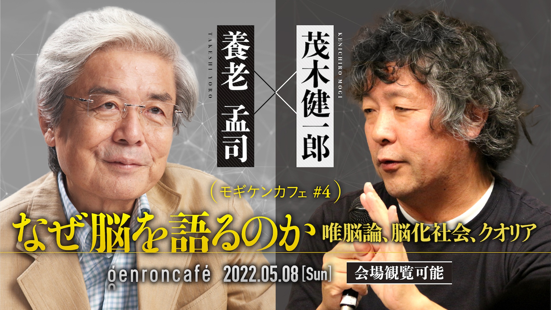 養老孟司 茂木健一郎 東浩紀 なぜ脳を語るのかーー唯脳論 脳化社会 クオリア モギケンカフェ 4 Kenichiromogi Hazuma ゲンロン2508 ゲンロン完全中継チャンネル シラス