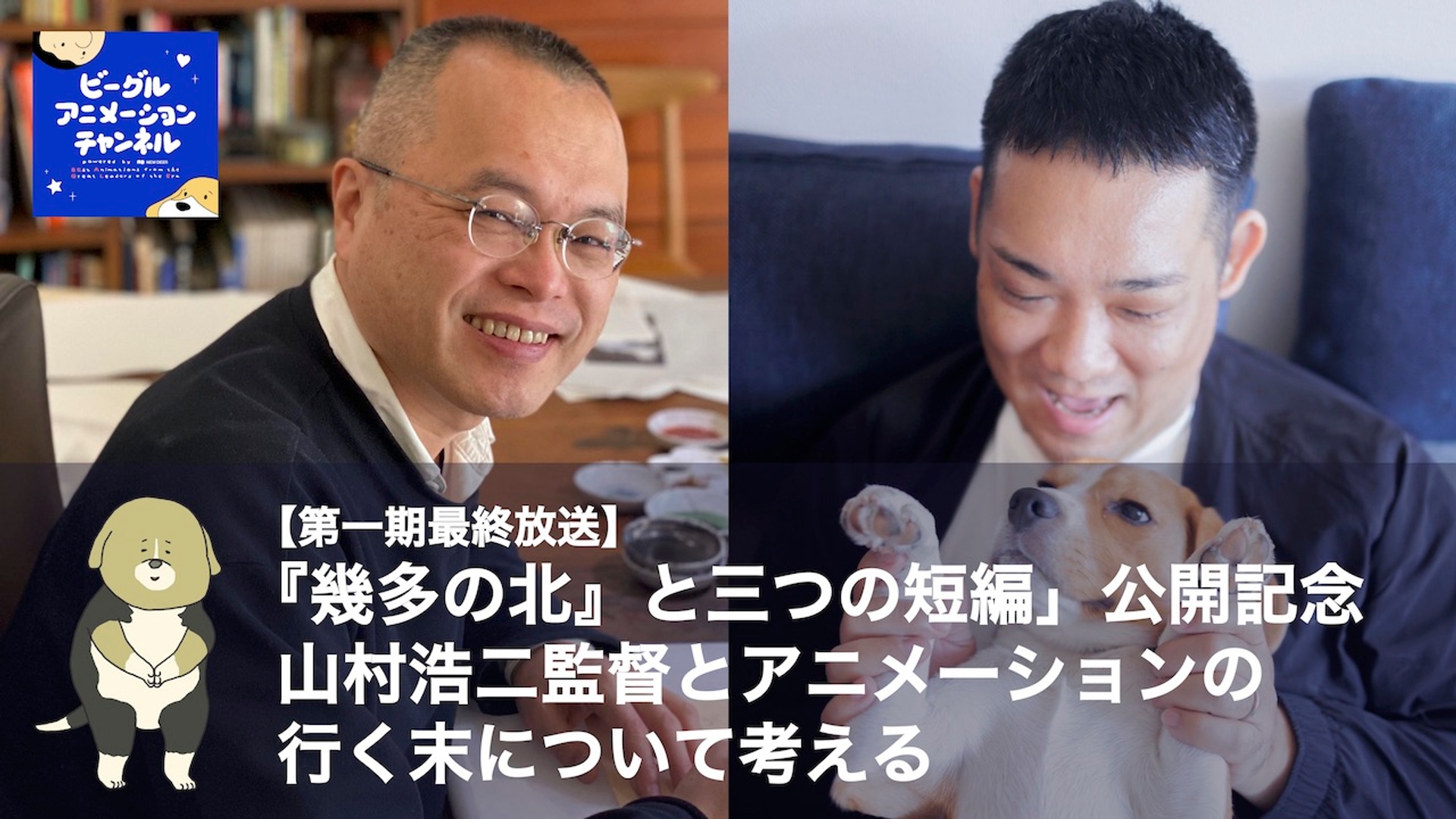 【第一期最終放送】「『幾多の北』と三つの短編」公開記念 山村浩二監督とアニメーションの行く末について考える ビーグルAC ビーグル