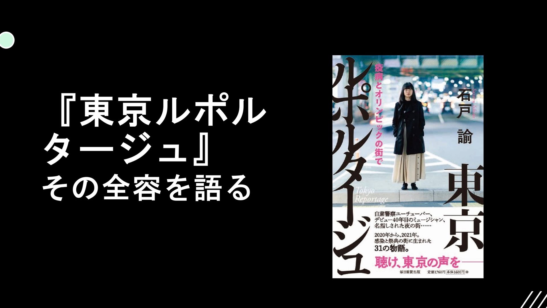 『東京ルポルタージュ』その全容を語る 石戸諭の＜ニュース＞の未来 シラス