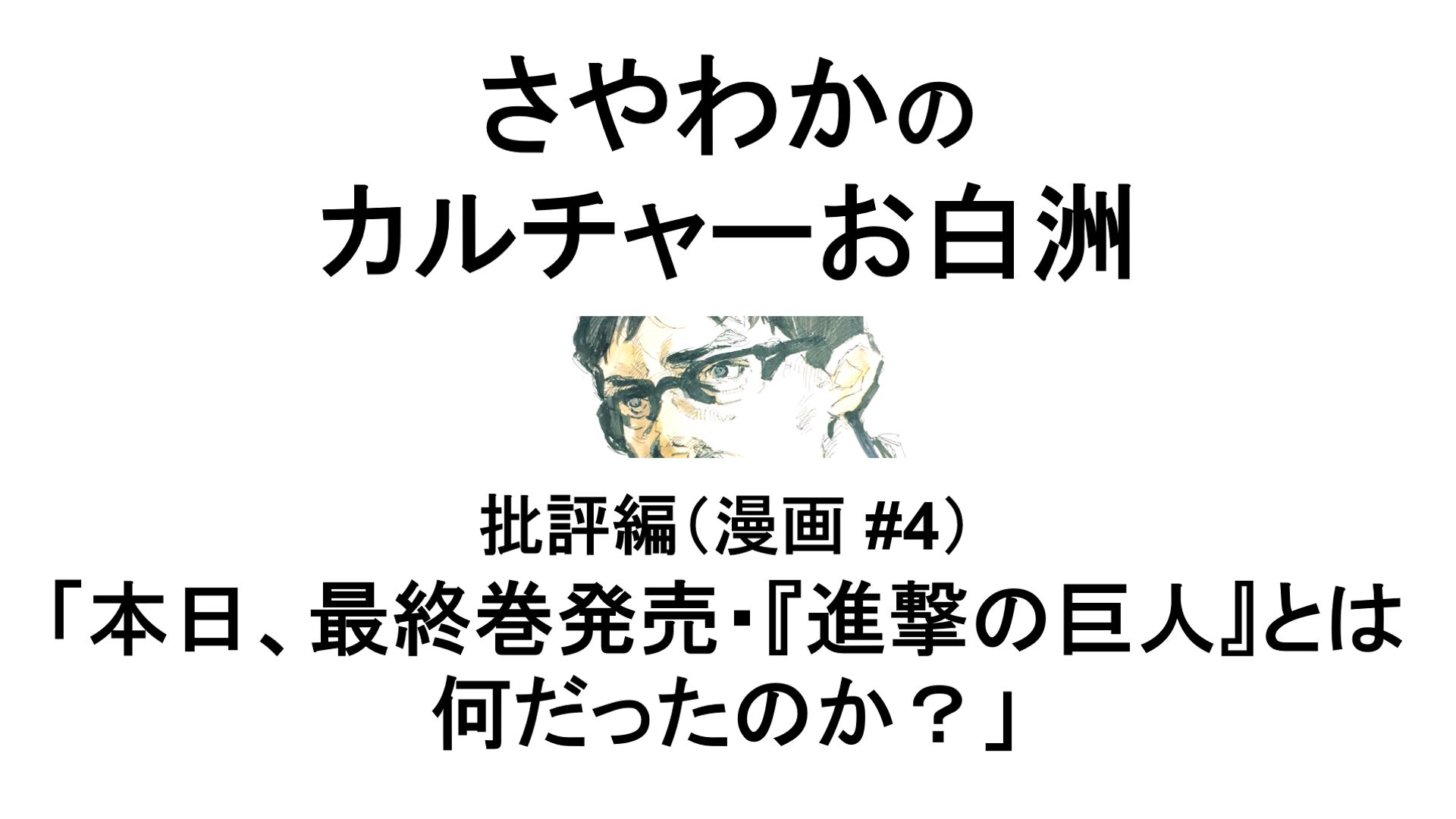 批評編 漫画 4 本日 最終巻発売 進撃の巨人 とは何だったのか さやわかのカルチャーお白洲 シラス