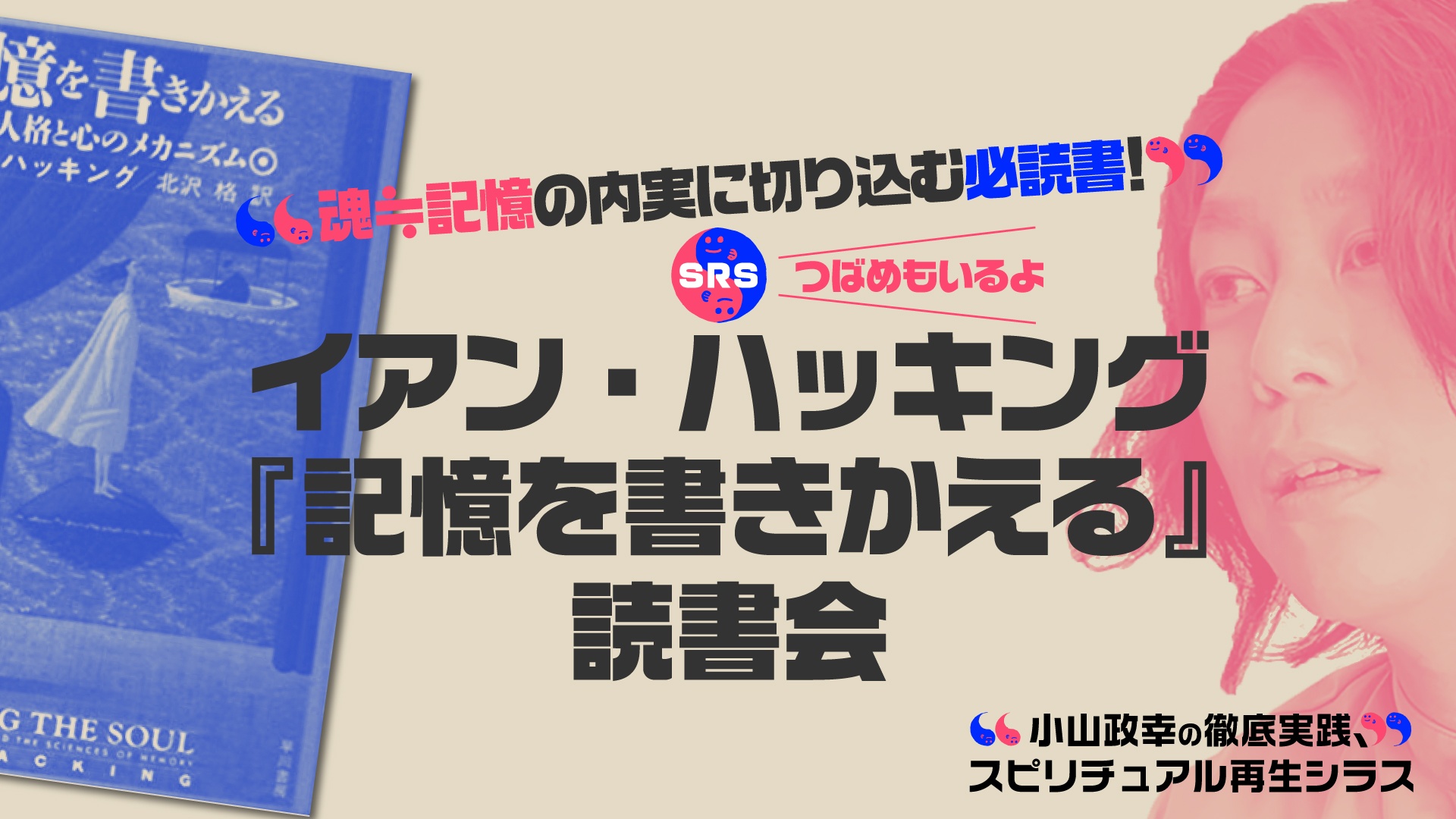 第4回 イアン・ハッキング 『記憶を書きかえる』読書会 魂≒記憶の内